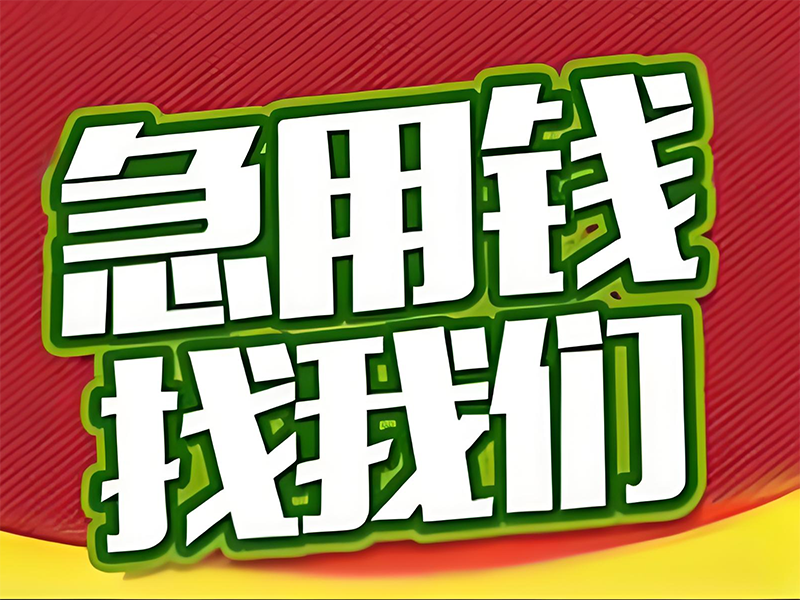 哈尔滨松北个人贷款,哈尔滨私人短期应急贷款
